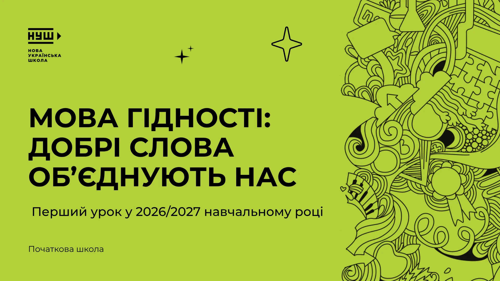 Перший урок 2026/2027 навчального року — про безбар’єрність