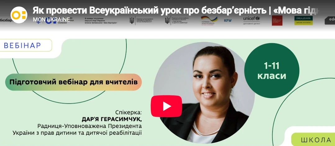 Перший урок 2026/2027 навчального року — про безбар’єрність