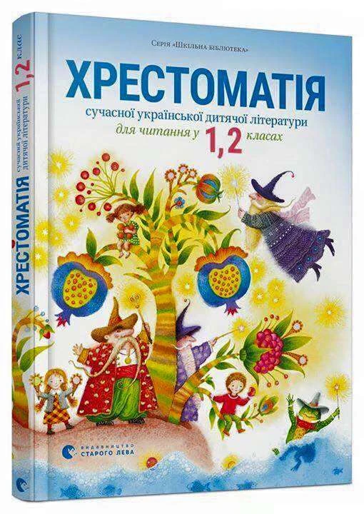 Хрестоматія сучасної дитячої літератури для початкової школи