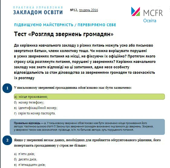 Безплатний онлайн-тест для керівника навчального закладу Тест Звернення громадян