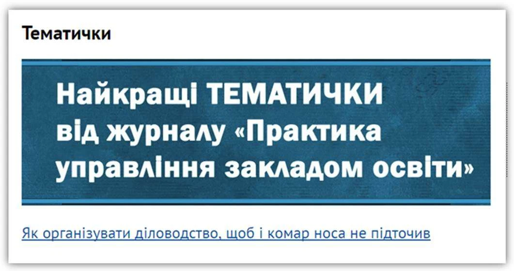 Як організувати діловодство: читайте у тематичці від е-журналу «Практика управління закладом освіти»