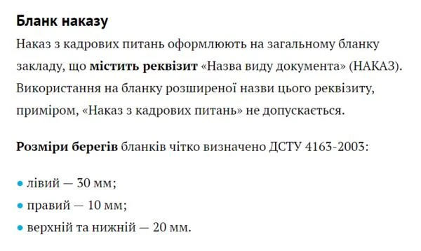 Оформлення бланку наказу