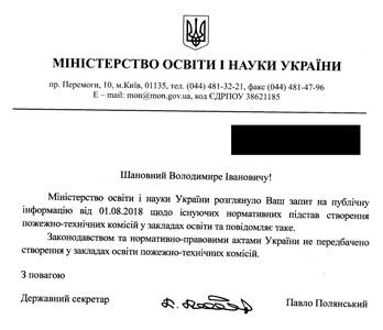 Відповідь МОН щодо пожежно-технічних комісій у закладах освіти