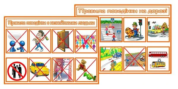 Правила безпеки поза школою