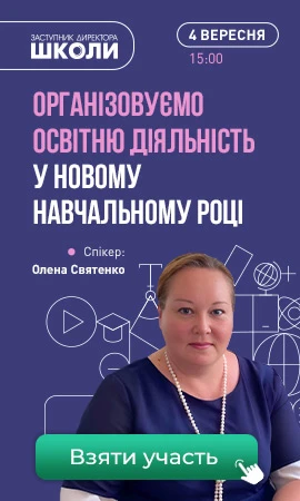 Організовуємо освітню діяльність у новому навчальному році