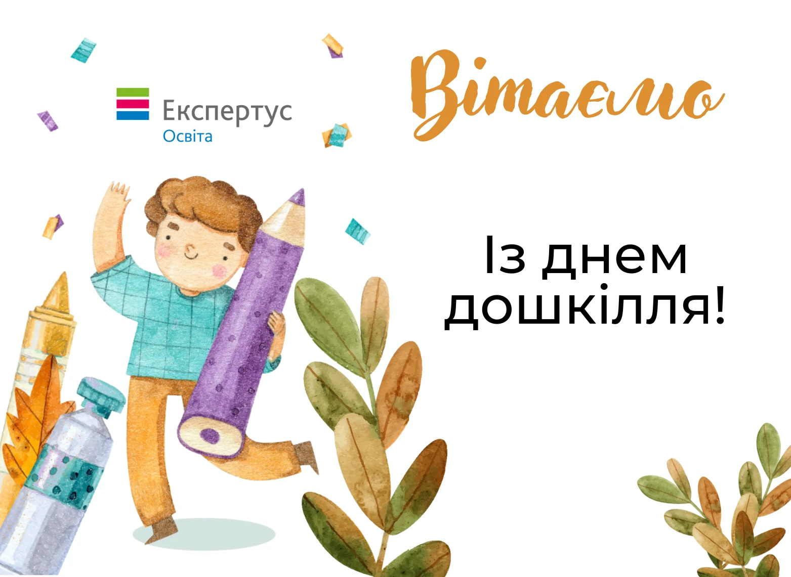 З днем дошкілля картинки