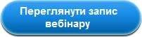 Переглядайте відеозапис вебінару «Психологічний супровід дитини та сім’ї у стресовій ситуації»